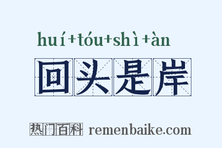 回头是岸是什么意思的图片